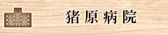 猪原病院
